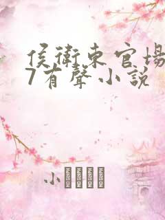 侯卫东官场笔记7有声小说