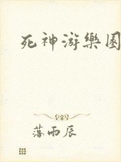 死神游乐园
