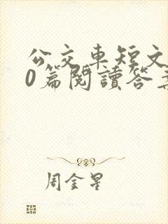 公交车短文100篇阅读答案