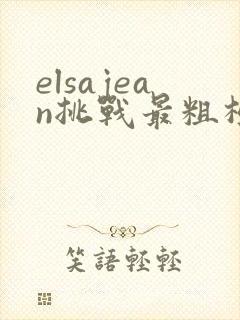 elsajean挑战最粗极限