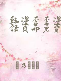 韩漫歪歪漫画登录页面免费漫画入口破解版