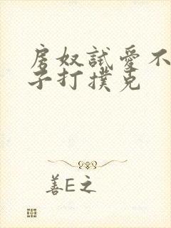 房奴试爱不盖被子打扑克