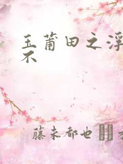 玉莆田之浮行天不