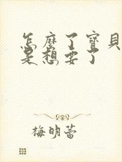 怎么了宝贝是不是想要了