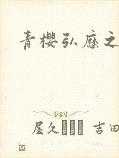 青樱弘历之重逢