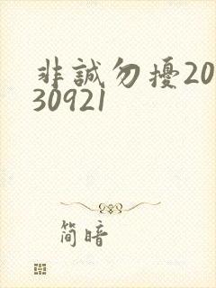 非诚勿扰20130921