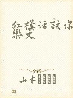 红楼活该你倒霉乐文