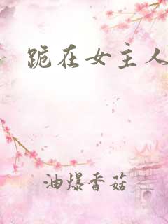 跪在女主人脚下