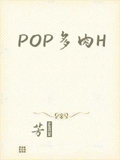 POP多肉H