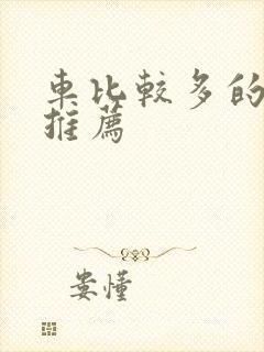 车比较多的百合推荐