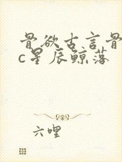 骨欲古言骨科sc星辰鲸落