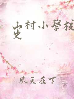 山村小学校长艳史