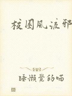 校园风流邪神传