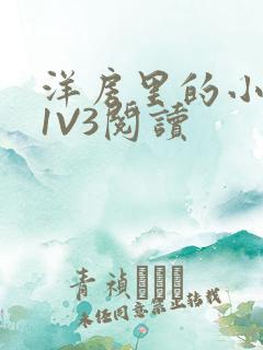 洋房里的小草莓1V3阅读