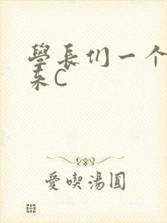 学长们一个一个来C