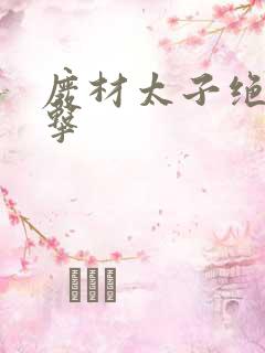 废材太子绝地反击