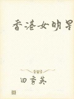 香港女明星小说