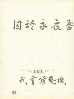 囚于永夜番外