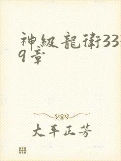 神级龙卫3339章