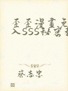 歪歪漫画免费进入SSS秘密教学