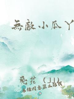 无敌小瓜丫