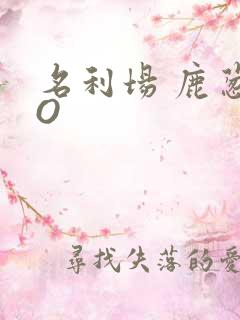 名利场 鹿葱PO