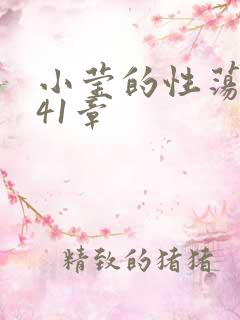 小莹的性荡生活41章