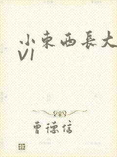 小东西长大了1V1