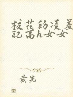 校花的凌羞辱日记高h女女
