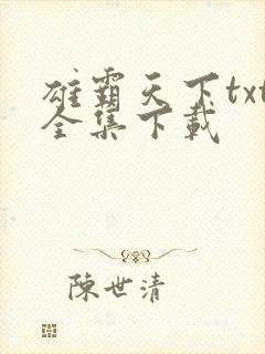 雄霸天下txt全集下载