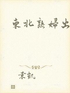 东北熟妇出租屋