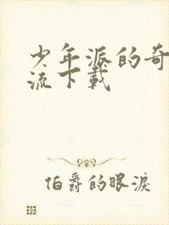 少年派的奇幻漂流下载