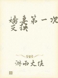 娇妻第一次尝试交换