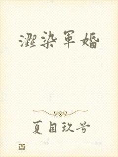 涩染军婚