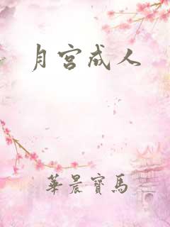 月宫成人