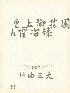 皇上御花园hlh霍冶臻