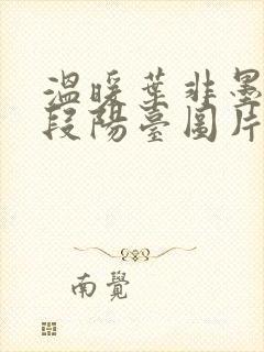 温暖叶非墨做肉段阳台图片