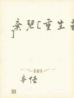 弃儿[重生未来]