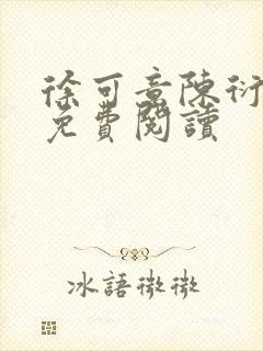 徐可意陈衍小说免费阅读