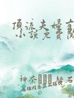 顶流夫妇有点甜 小说免费阅读