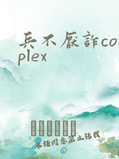 兵不厌诈complex