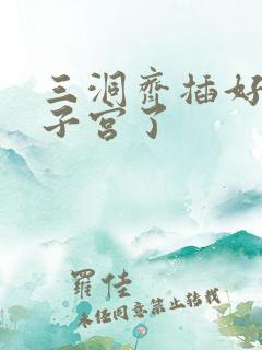 三洞齐插好深到子宫了