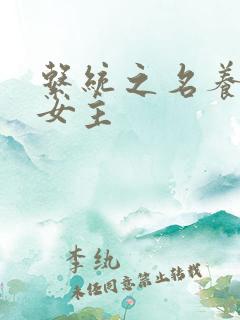 系统之名养成器女主