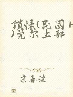 锁愫(民国 H)莞尔上部