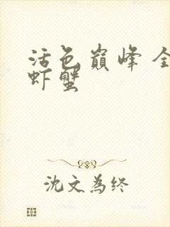 活色巅峰 全市虾蟹