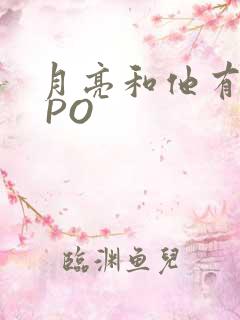 月亮和他有秘密 PO