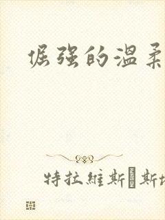 倔强的温柔