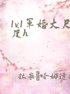 1v1军婚大尺度h