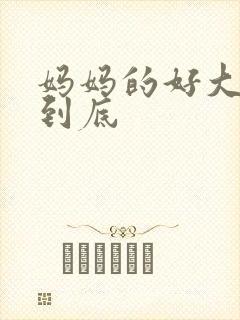 妈妈的好大够不到底