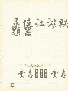 寻侠江湖轶事答题器